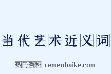 当代艺术近义词是什么意思的图片